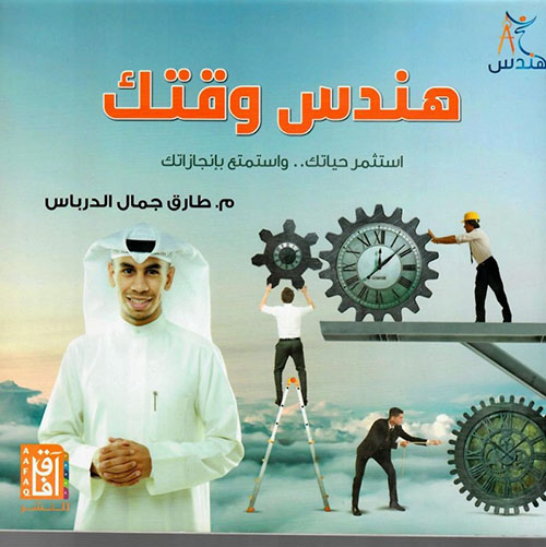 هندس وقتك "استثمر حياتك واستمتع بإنجازاتك"