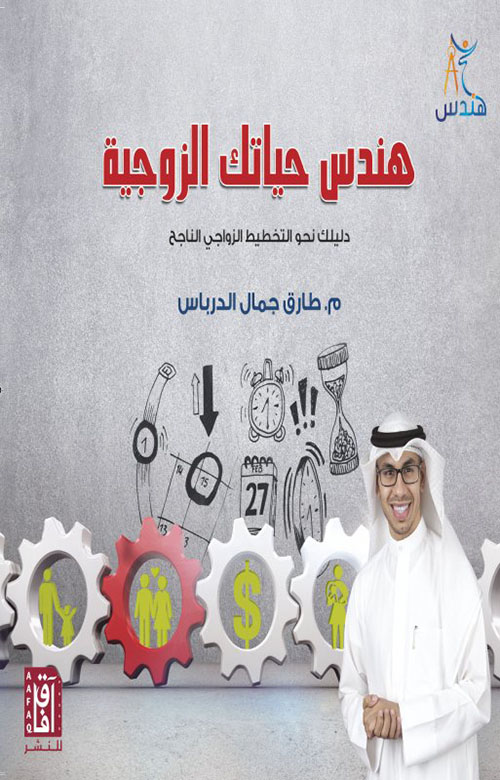 هندس حياتك الزوجية : دليلك نحو التخطيط الزواجي الناجح