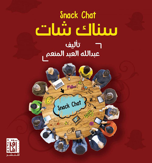 Nwf.com: سناك شات Snack Chat: عبدالله المنعم: كتب