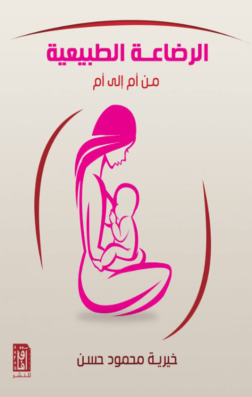 الرضاعة الطبيعية من أم إلى أم