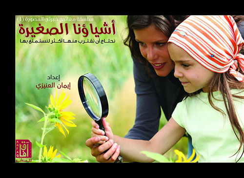 أشياؤنا الصغيرة : نحتاج أن نقترب منها أكثر لنستمتع بها