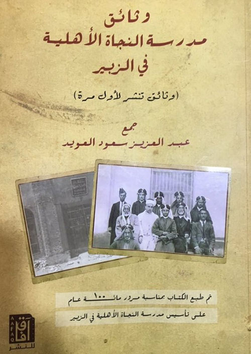 وثائق مدرسة النجاة الأهلية في الزبير