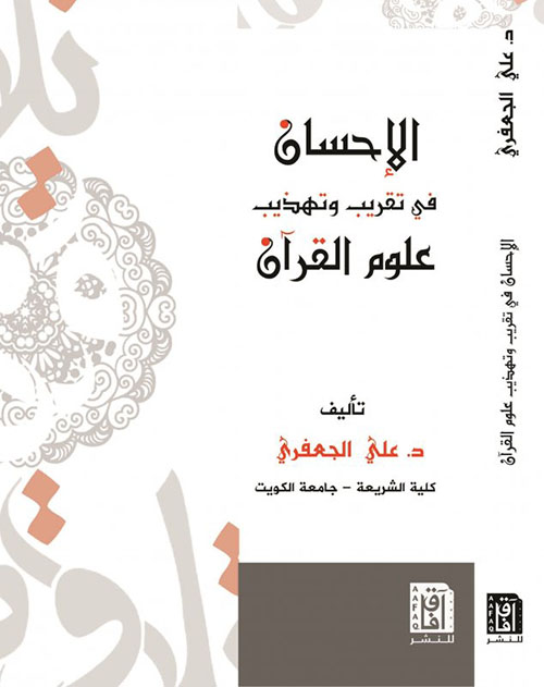 الإحسان في التقريب وتهذيب علوم القرآن