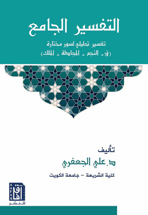التفسير الجامع : تفسير تحليلي لسور  مختارة