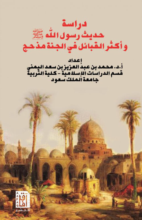 دراسة حديث رسول الله صلى الله عليه وسلم : "وأكثر القبائل في الجنة مذحج"