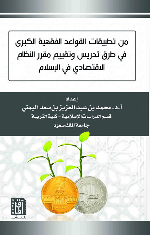 من تطبيقات القواعد الفقهية الكبرى في طرق تدريس وتقييم مقرر النظام الإقتصادي في الإسلام