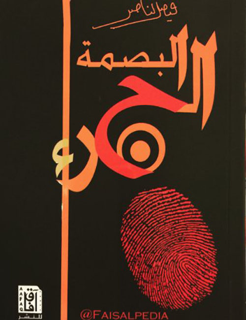 البصمة الحمراء