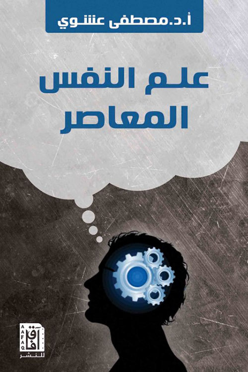 علم النفس المعاصر