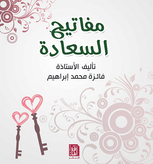 مفاتيح السعادة