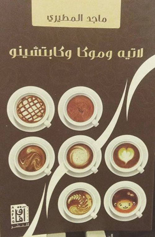 لاتيه وموكا وكابتشينو