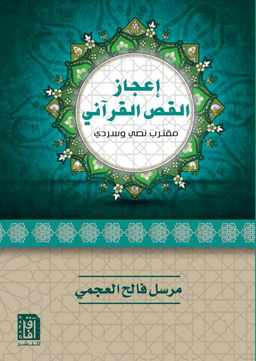 إعجاز القص القرآني