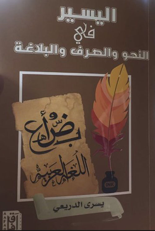 اليسير في النحو والصرف والبلاغة