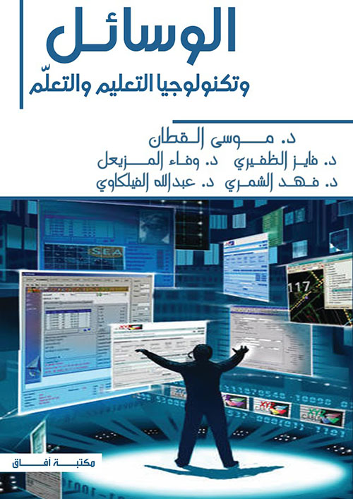 الوسائـل وتكنولوجيا التعليم والتعلّم