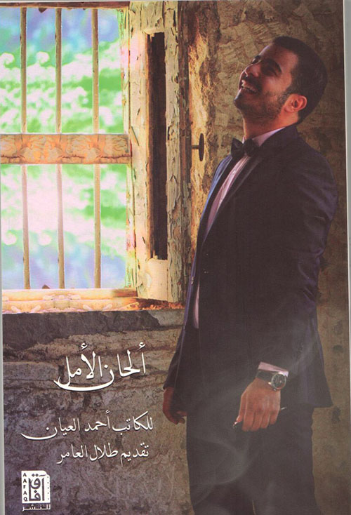 ألحان الأمل