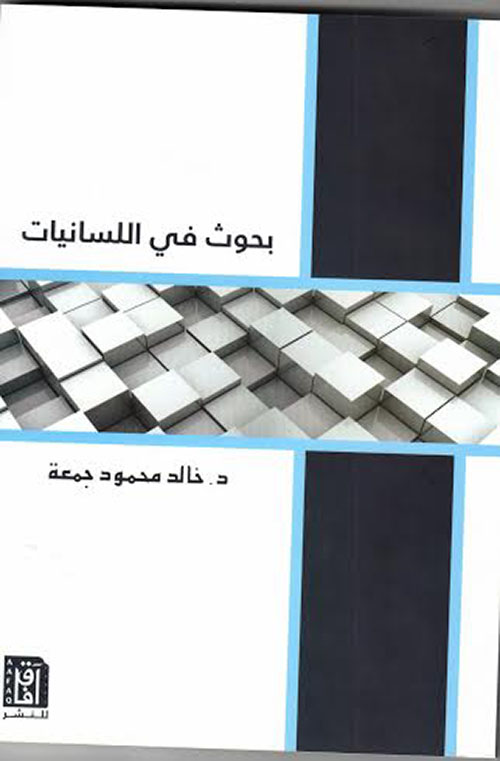 بحوث في اللسانيات