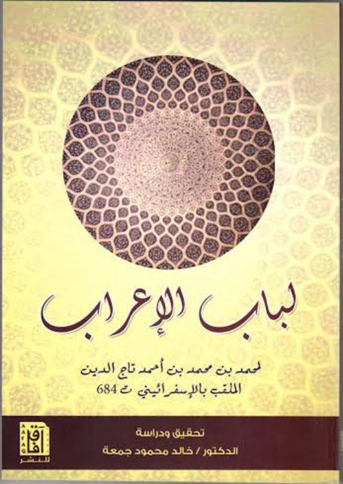 لباب الإعراب