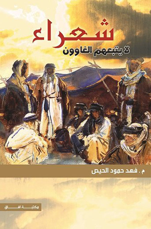 شعراء لايتبعهم الغاوون