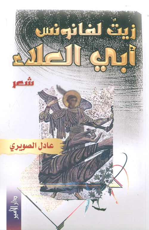 زيت لفانوس أبي العلاء - شعر
