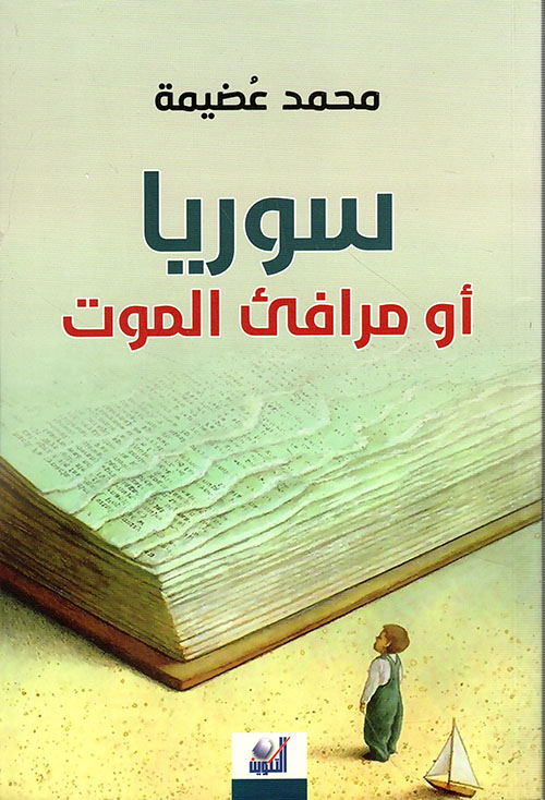 سوريا ؛ أو مرافئ الموت