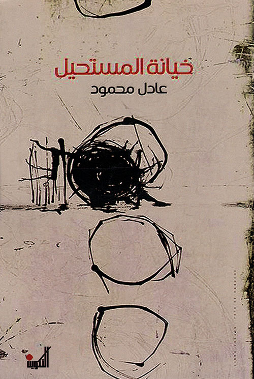 خيانة المستحيل