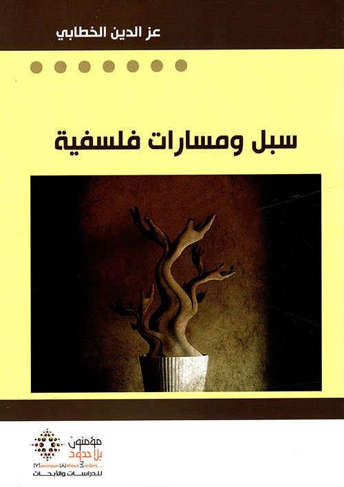 سبل ومسارات فلسفية