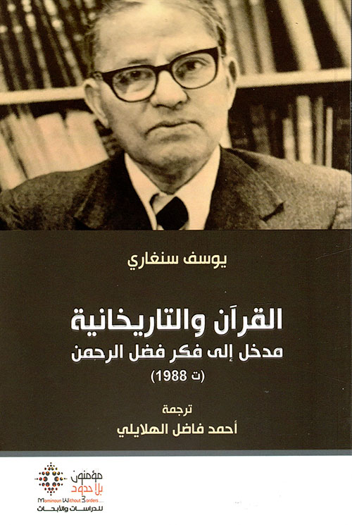 القرآن والتاريخانية ؛ مدخل إلى فكر فضل الرحمن ( ت 1988 )