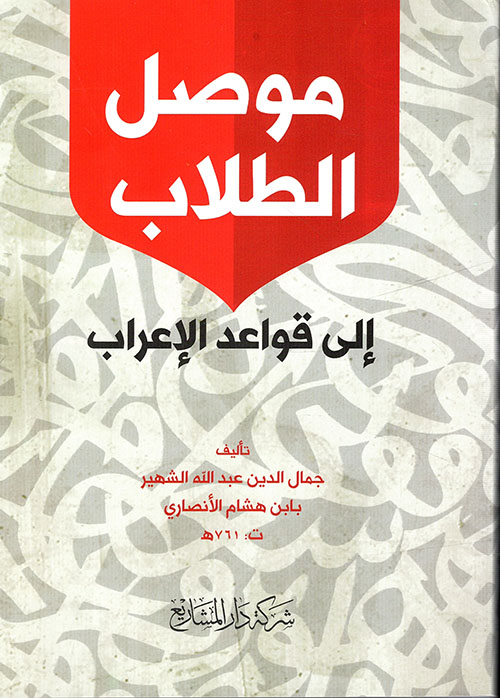 موصل الطلاب إلى قواعد الإعراب