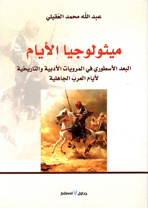 ميثولوجيا الأيام ؛ البعد الأسطوري في المرويات الأدبية والتاريخية لأيام العرب الجاهلية