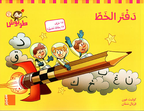 دفتر الخط  - روضة أولى