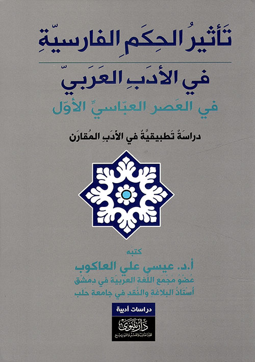 تأثير الحكم الفارسية في الأدب العربي ؛ في العصر العباسي الأول ؛ دراسة تطبيقية في الأدب المقارن