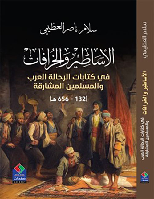 الأساطير والخرافات في كتابات الرحالة العرب والمسلمين المشارقة ( 132 - 656 هـ )