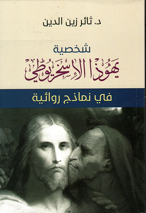 شخصية يهودا الإسخريوطي في نماذج روائية