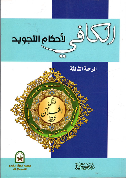 الكافي لأحكام التجويد - المرحلة الثالثة