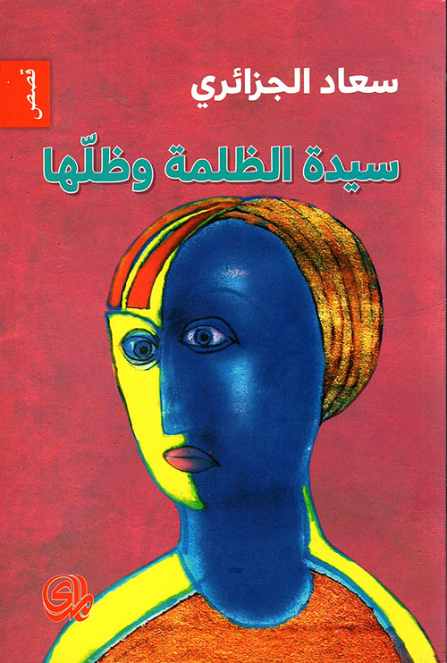 سيدة الظلمة وظلها