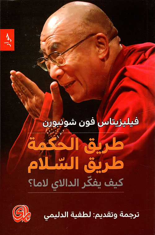 طريق الحكمة طريق السلام ؛ كيف يفكر الدالاي لاما؟