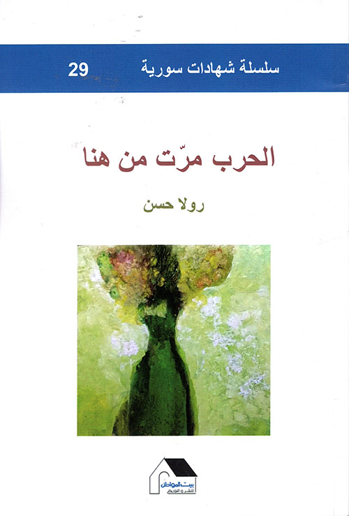 الحرب مرت من هنا