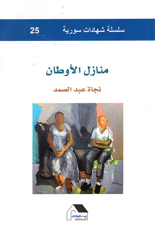 منازل الأوطان