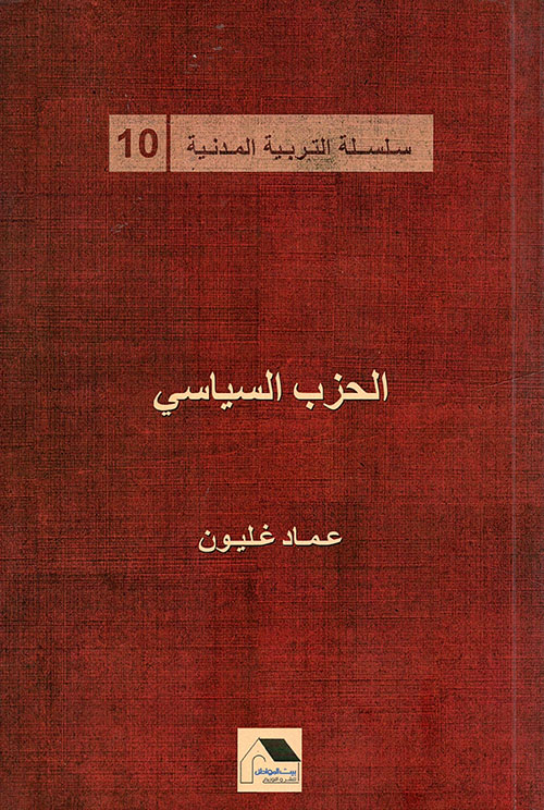 الحزب السياسي