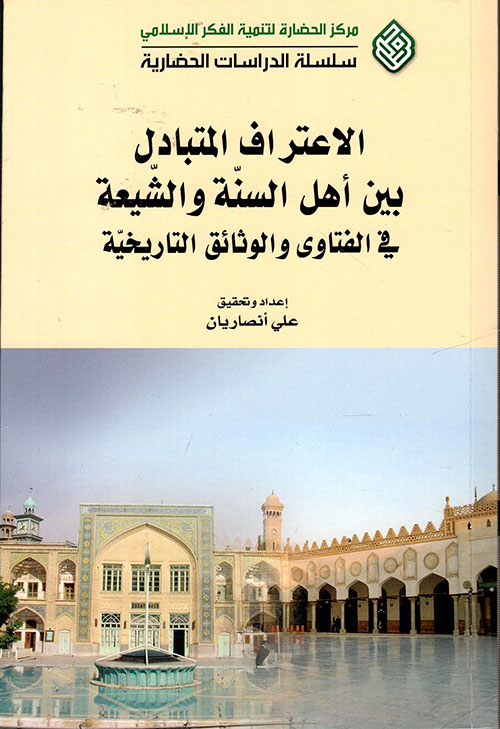 الإعتراف المتبادل بين أهل السنة والشيعة في الفتاوى والوثائق التاريخية