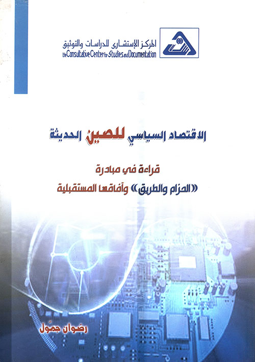 الإقتصاد السياسي للصين الحديثة - قراءة في مبادرة 