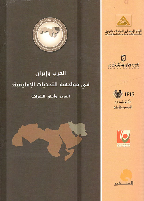 العرب وإيران في مواجهة التحديات الإقليمية ؛ الفرص وآفاق الشراكة