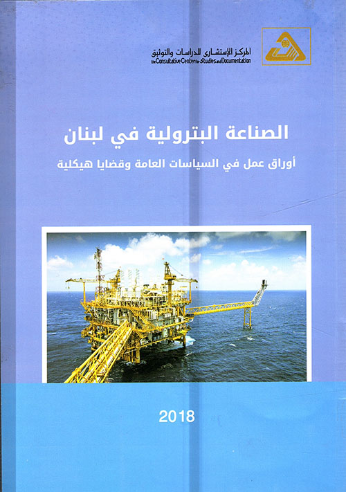 الصناعة البترولية في لبنان ؛ أوراق عمل في السياسات العامة وقضايا هيكلية