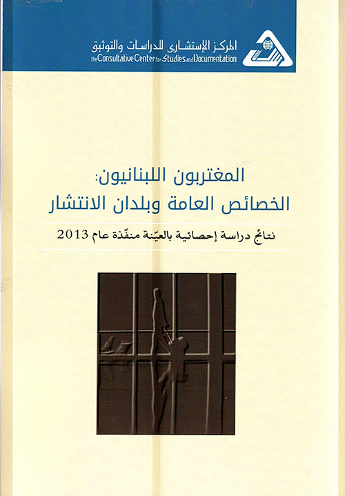 المغتربون اللبنانيون : الخصائص العامة وبلدان الإنتشار ؛ نتائج دراسة إحصائية بالعينة منفذة عام 2013