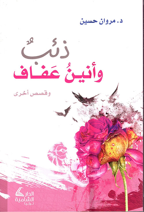 ذئب وأنين عفاف وقصص أخرى