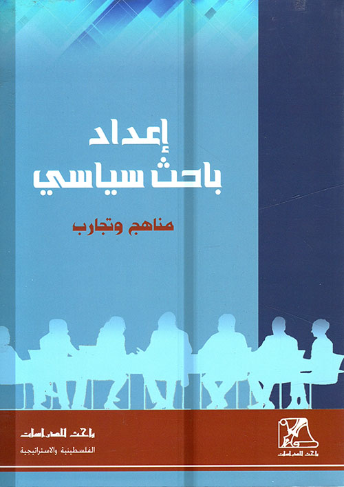 إعداد باحث سياسي - مناهج وتجارب