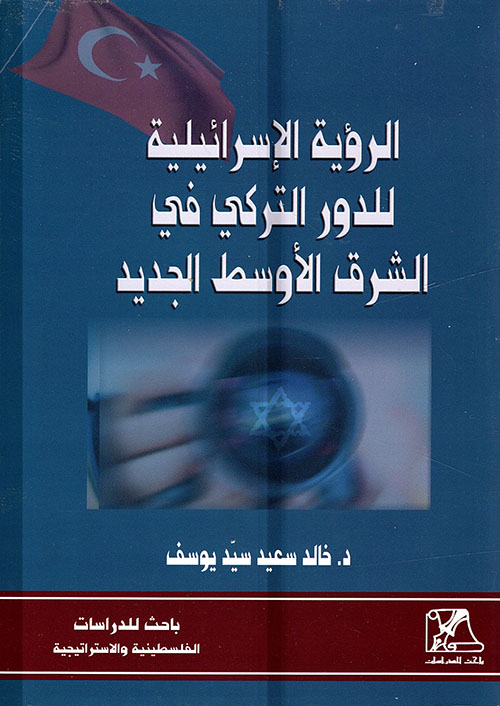 الرؤية الإسرائيلية للدور التركي في الشرق الأوسط الجديد