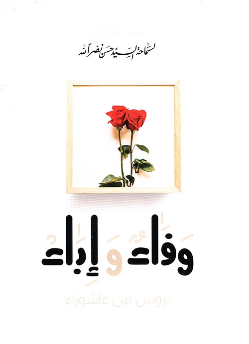 وفاء وإباء - دروس من عاشوراء