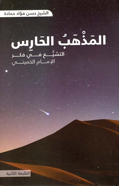 المذهب الحارس ؛ التشيع في فكر الإمام الخميني