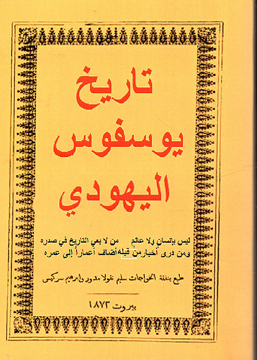 تاريخ يوسفوس اليهودي