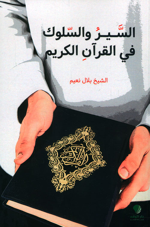 السير والسلوك في القرآن الكريم